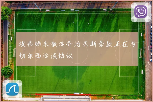 埃弗顿未激活乔治买断条款正在与切尔西洽谈协议