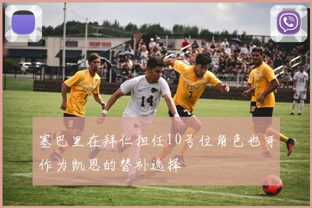 塞巴里在拜仁担任10号位角色也可作为凯恩的替补选择