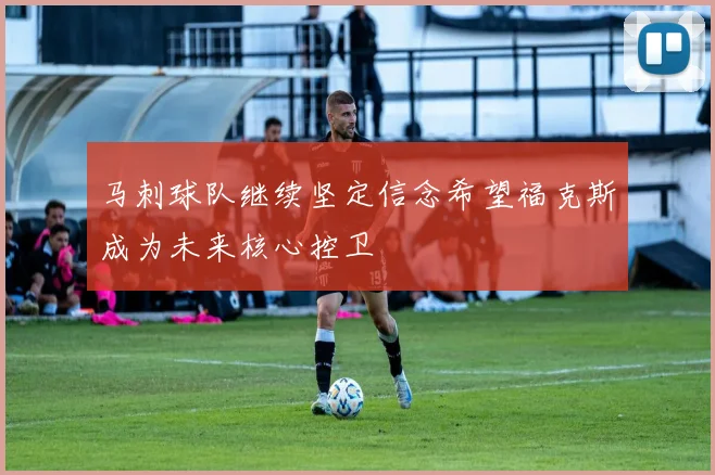 马刺球队继续坚定信念希望福克斯成为未来核心控卫