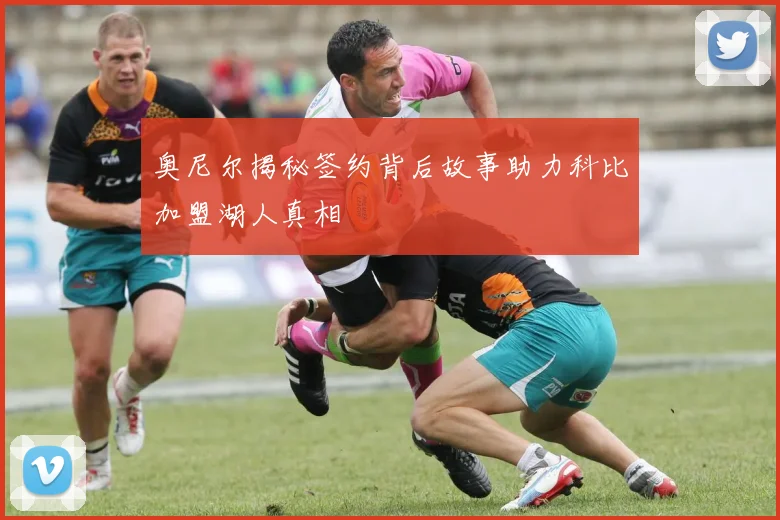 奥尼尔揭秘签约背后故事助力科比加盟湖人真相